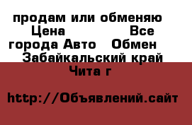 продам или обменяю › Цена ­ 180 000 - Все города Авто » Обмен   . Забайкальский край,Чита г.